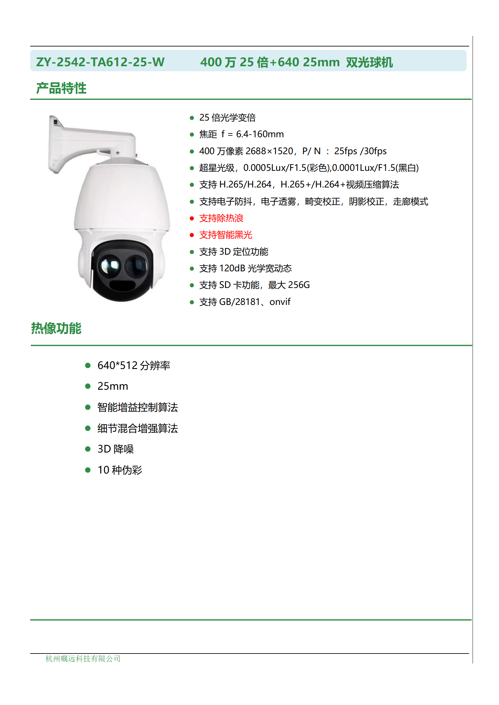 400万25倍+640 25mm 双光球机_01.png