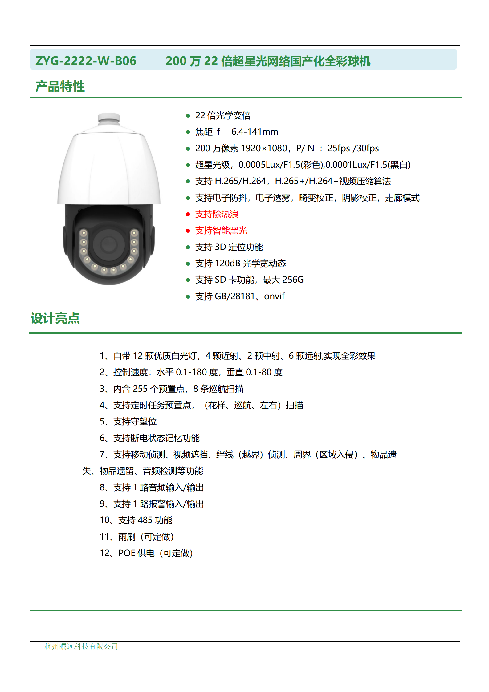 200万22倍超星光网络国产化全彩球机_01.png