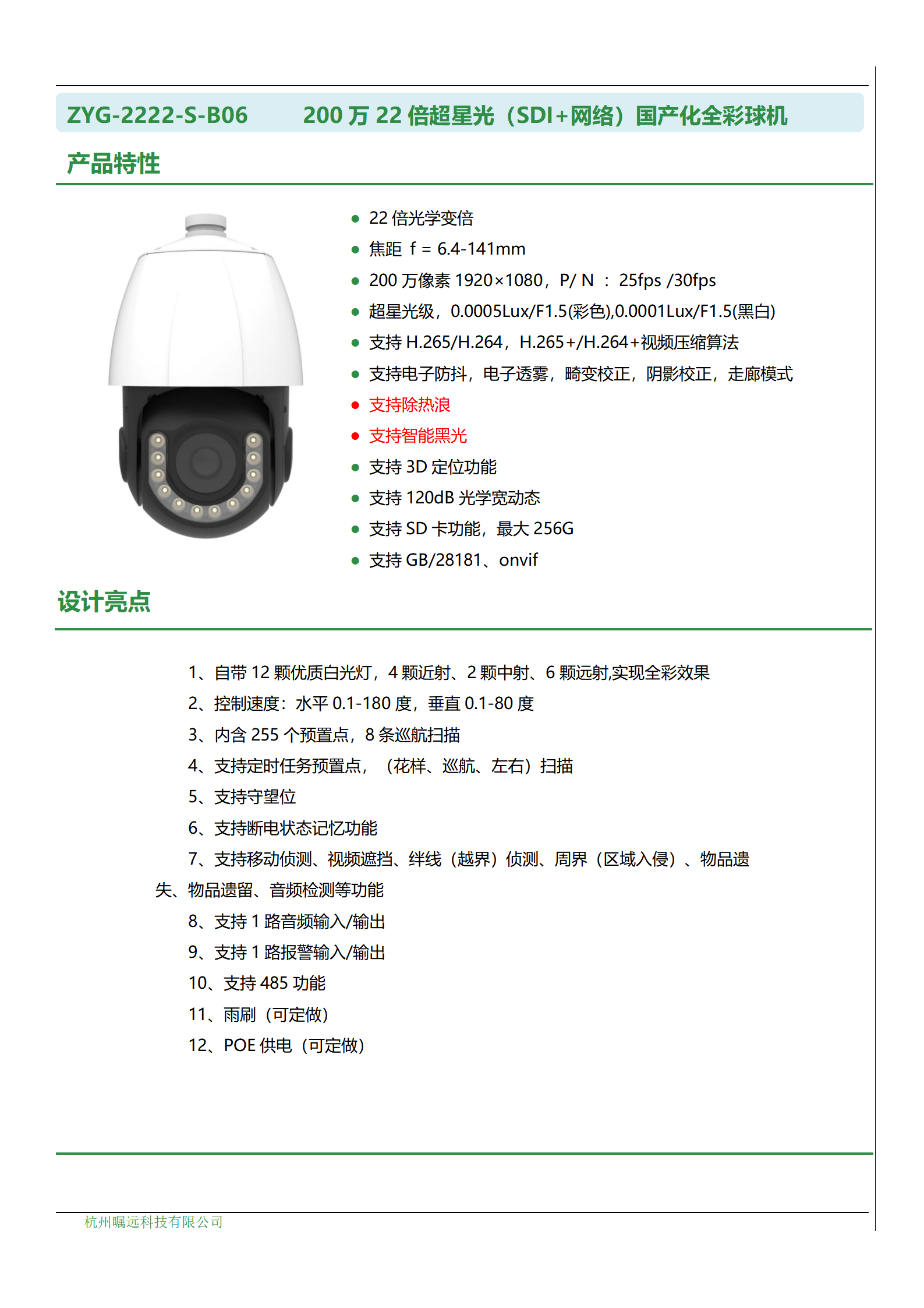 200万22倍超星光（SDI+网络）国产化全彩球机_01.png