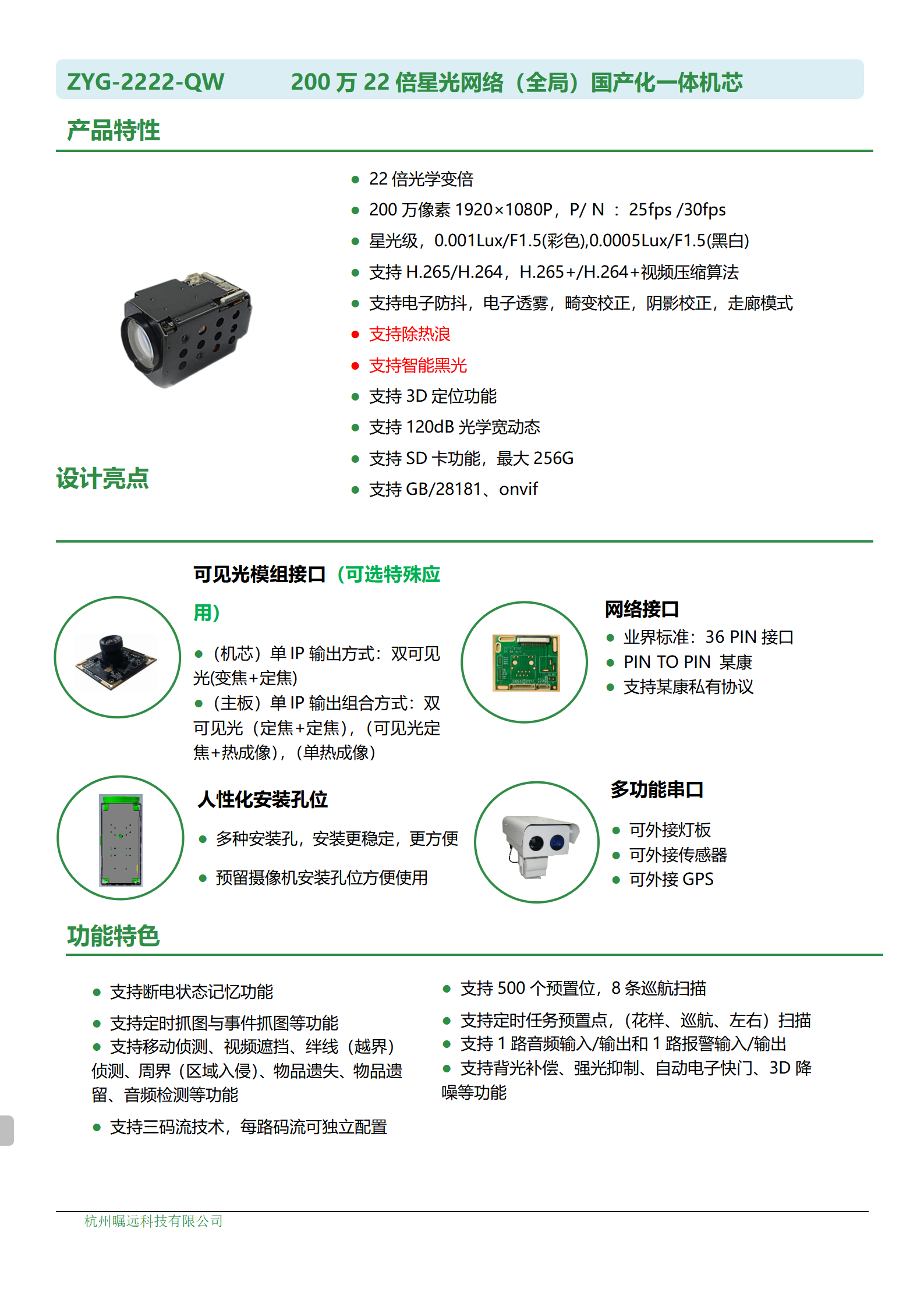 200万22倍星光网络（全局）国产化一体机芯规格书_01.png