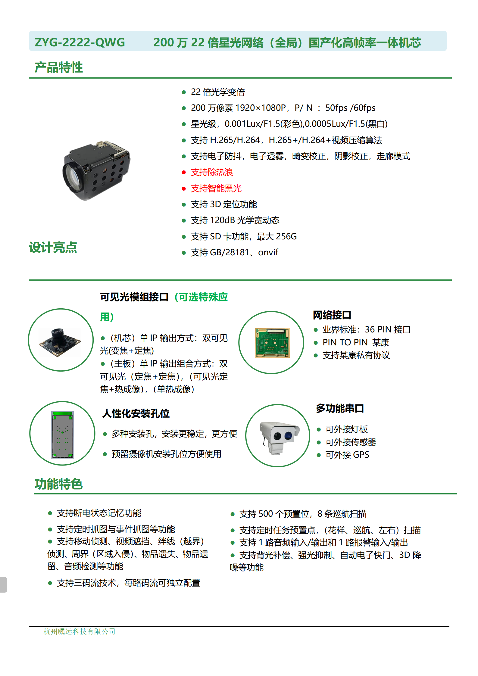 200万22倍星光网络（全局）国产化高帧率一体机芯规格书_01.png