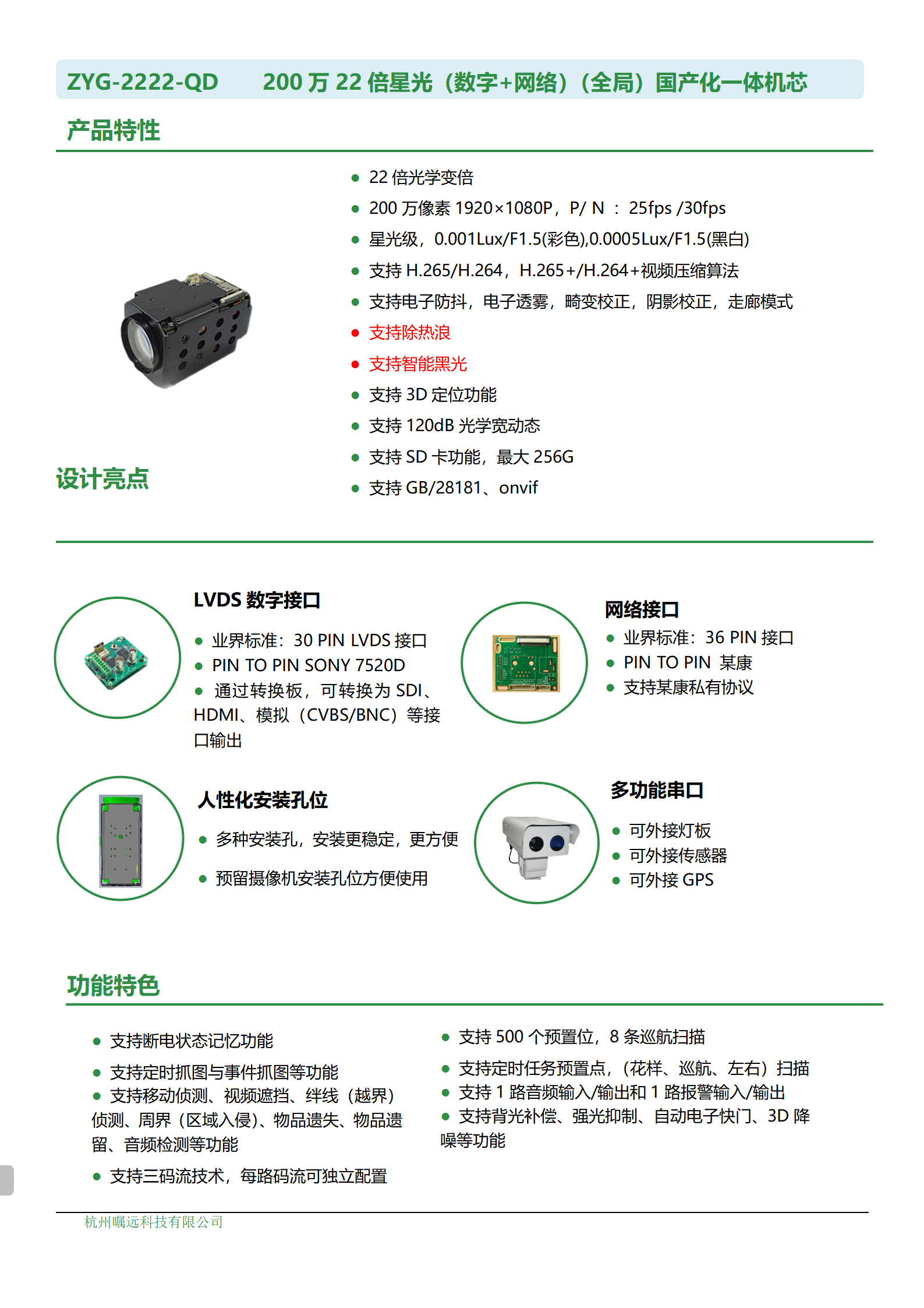 200万22倍星光（数字+网络）（全局）国产化一体机芯规格书_01.png