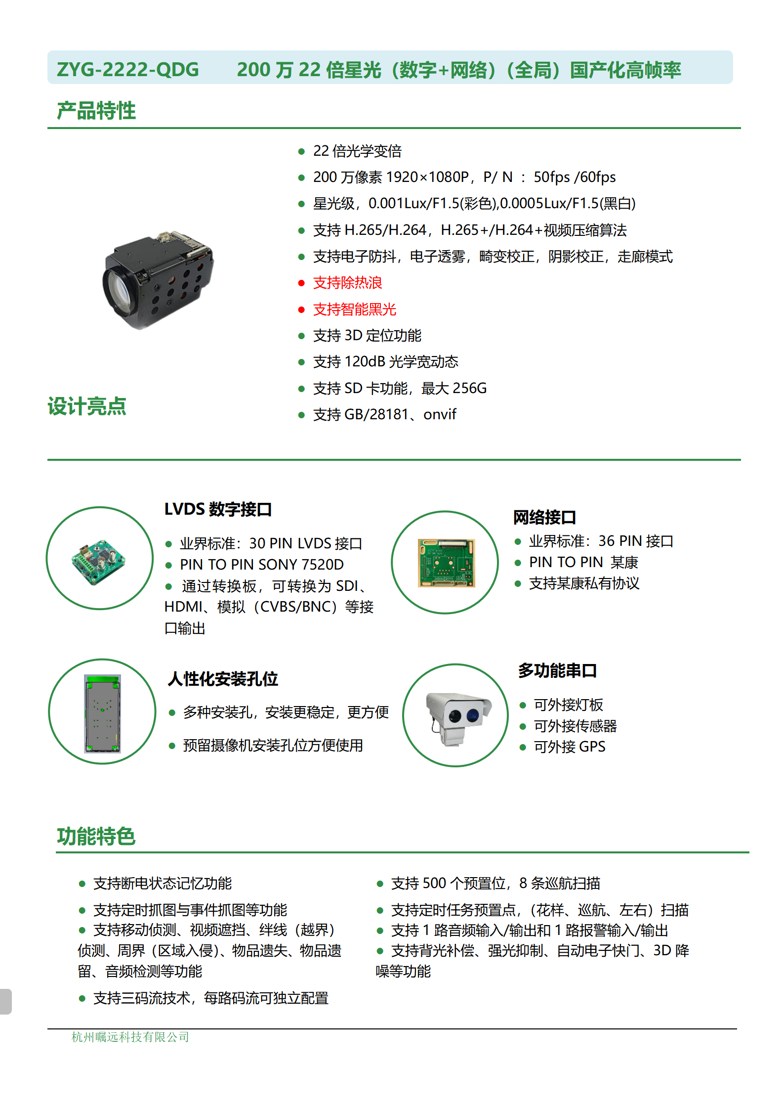 200万22倍星光（数字+网络）（全局）国产化高帧率一体机芯规格书_01.png
