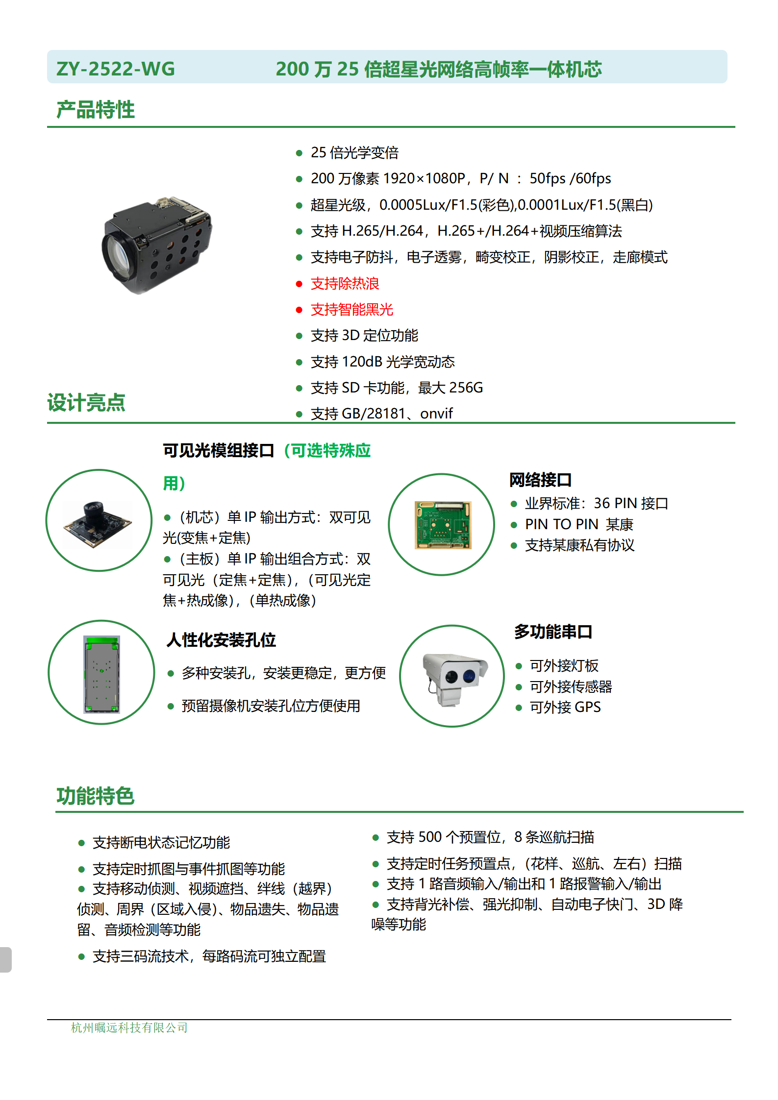 200万25倍超星光网络高帧率一体机芯规格书_01.png