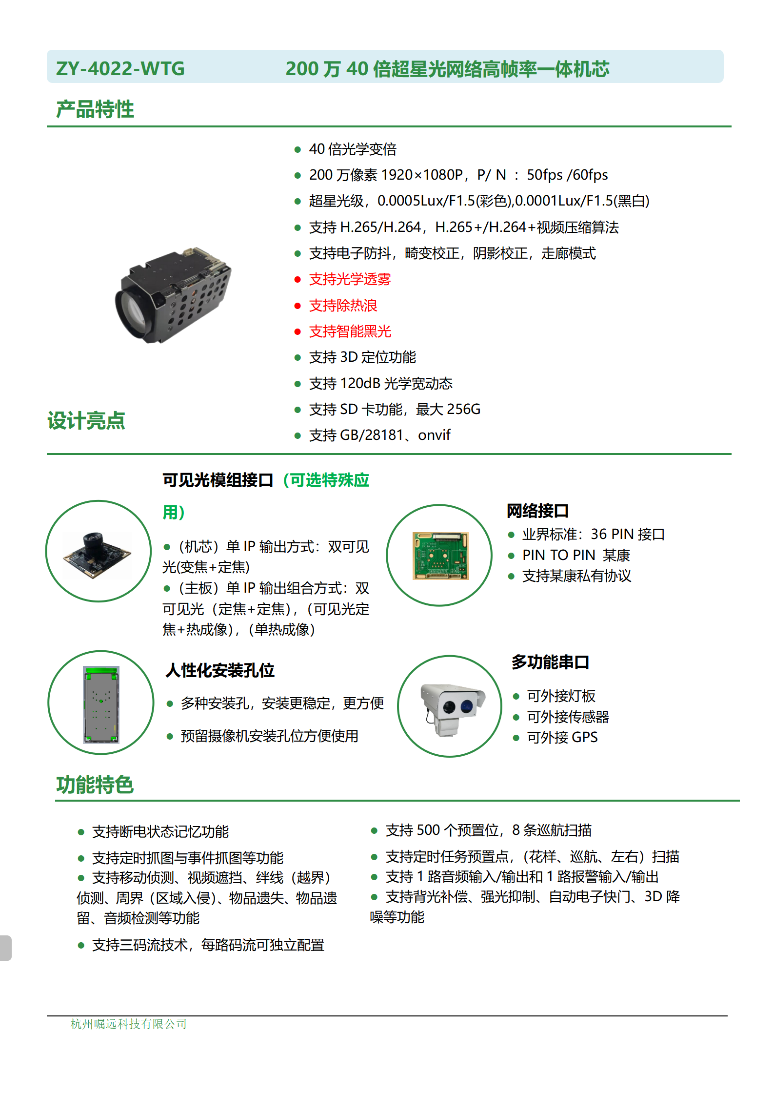 200万40倍超星光网络高帧率一体机芯规格书_01.png