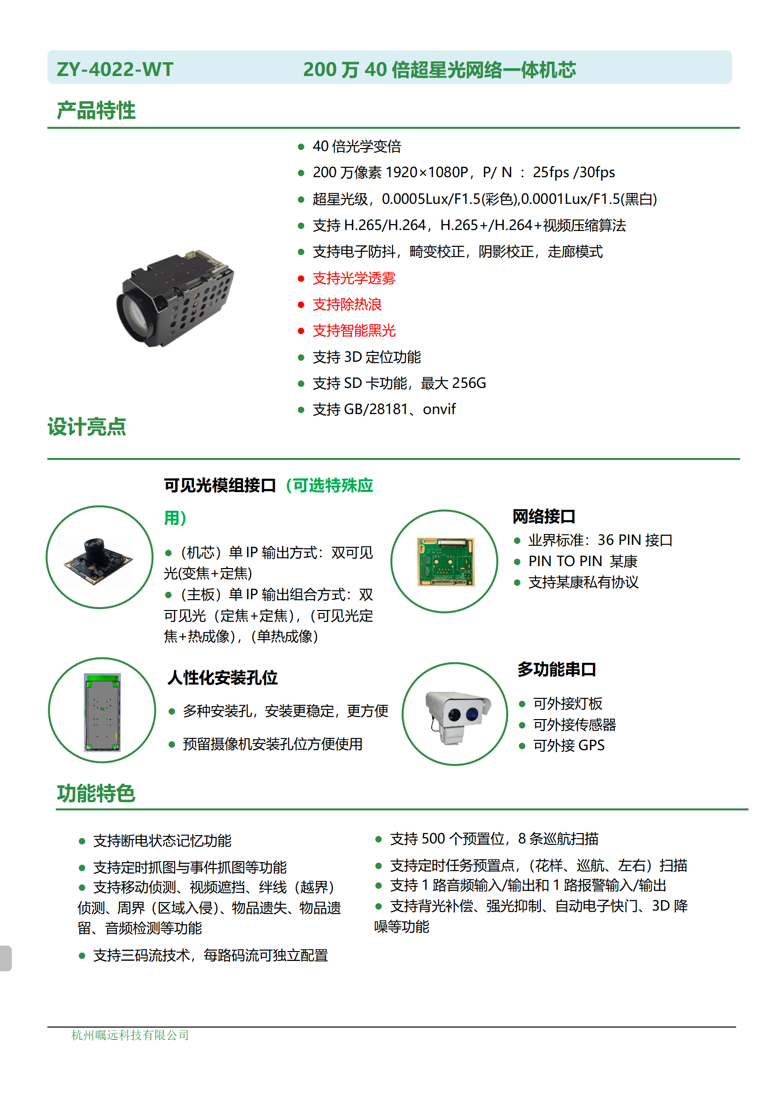 200万40倍超星光网络一体机芯规格书_01.png