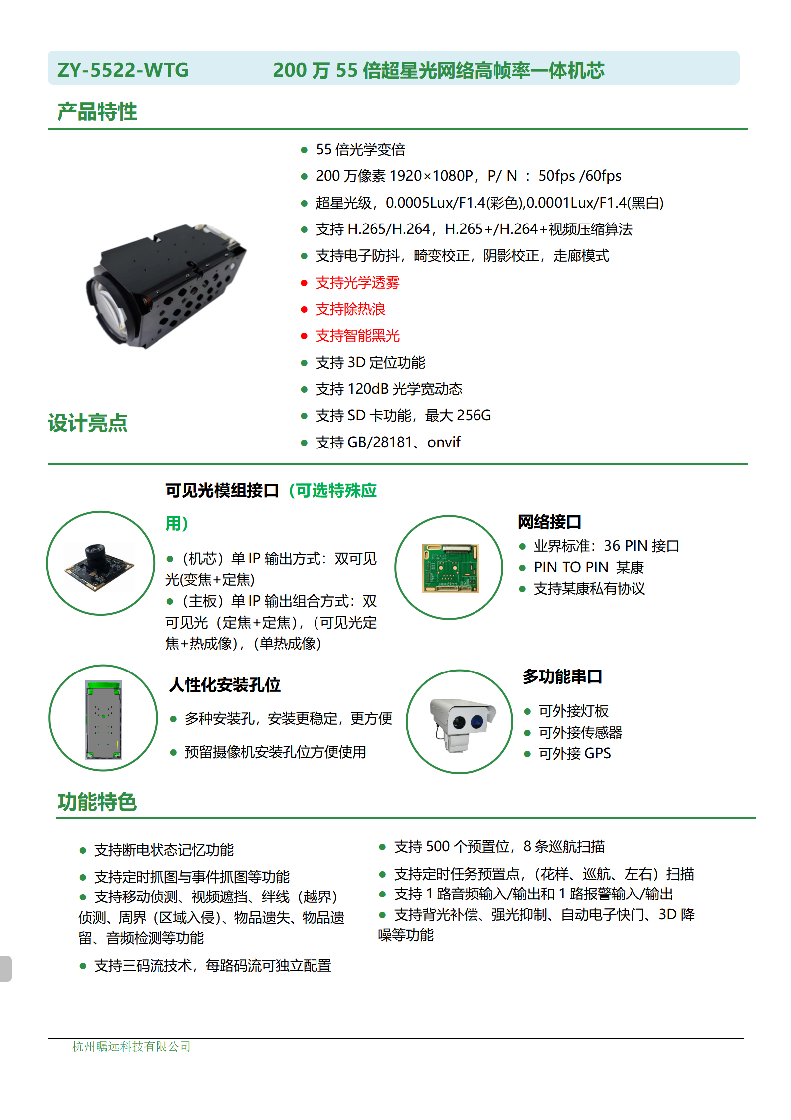 200万55倍超星光网络高帧率一体机芯规格书_01.png