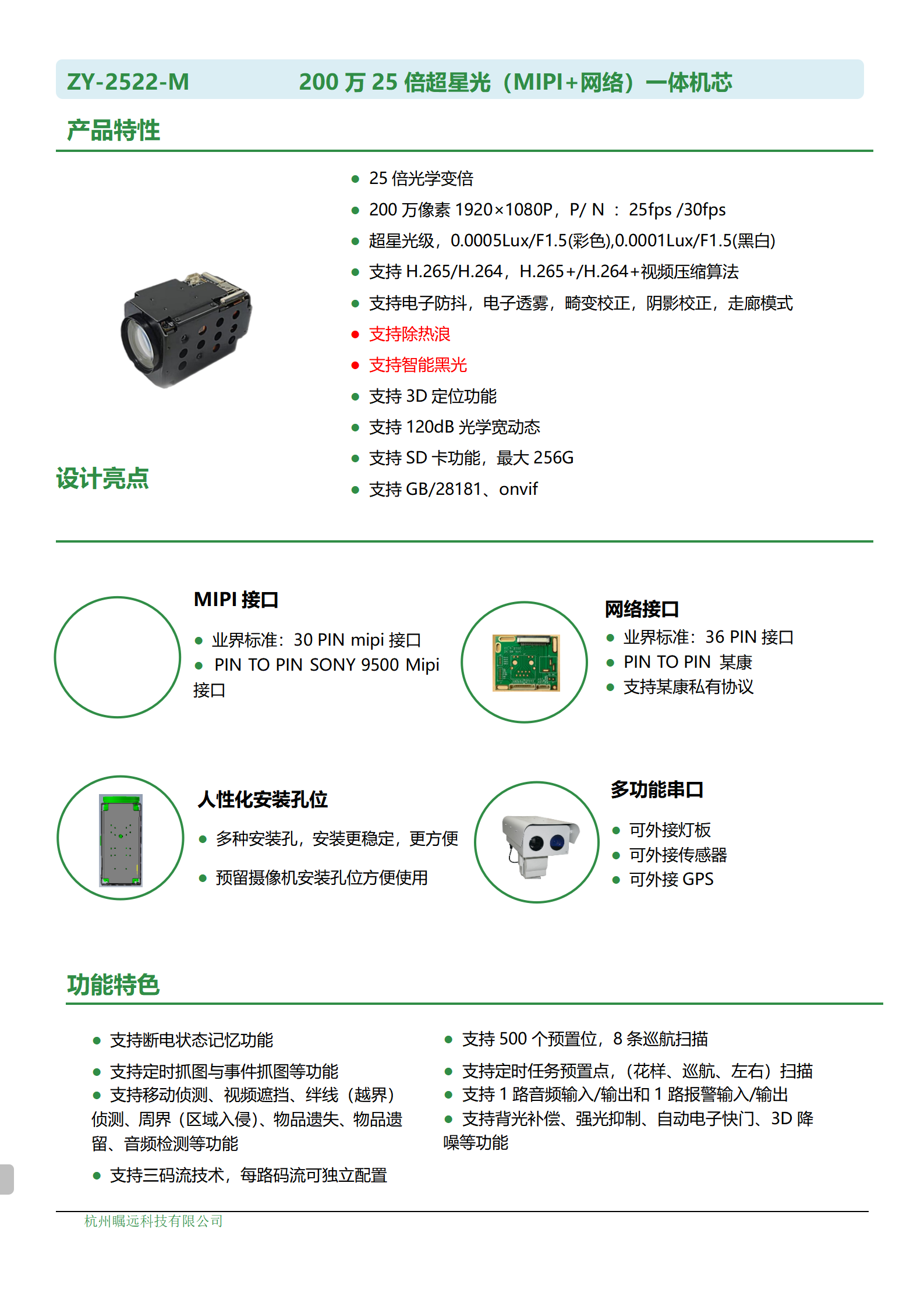 200万25倍超星光（MIPI+网络）一体机芯规格书_01.png