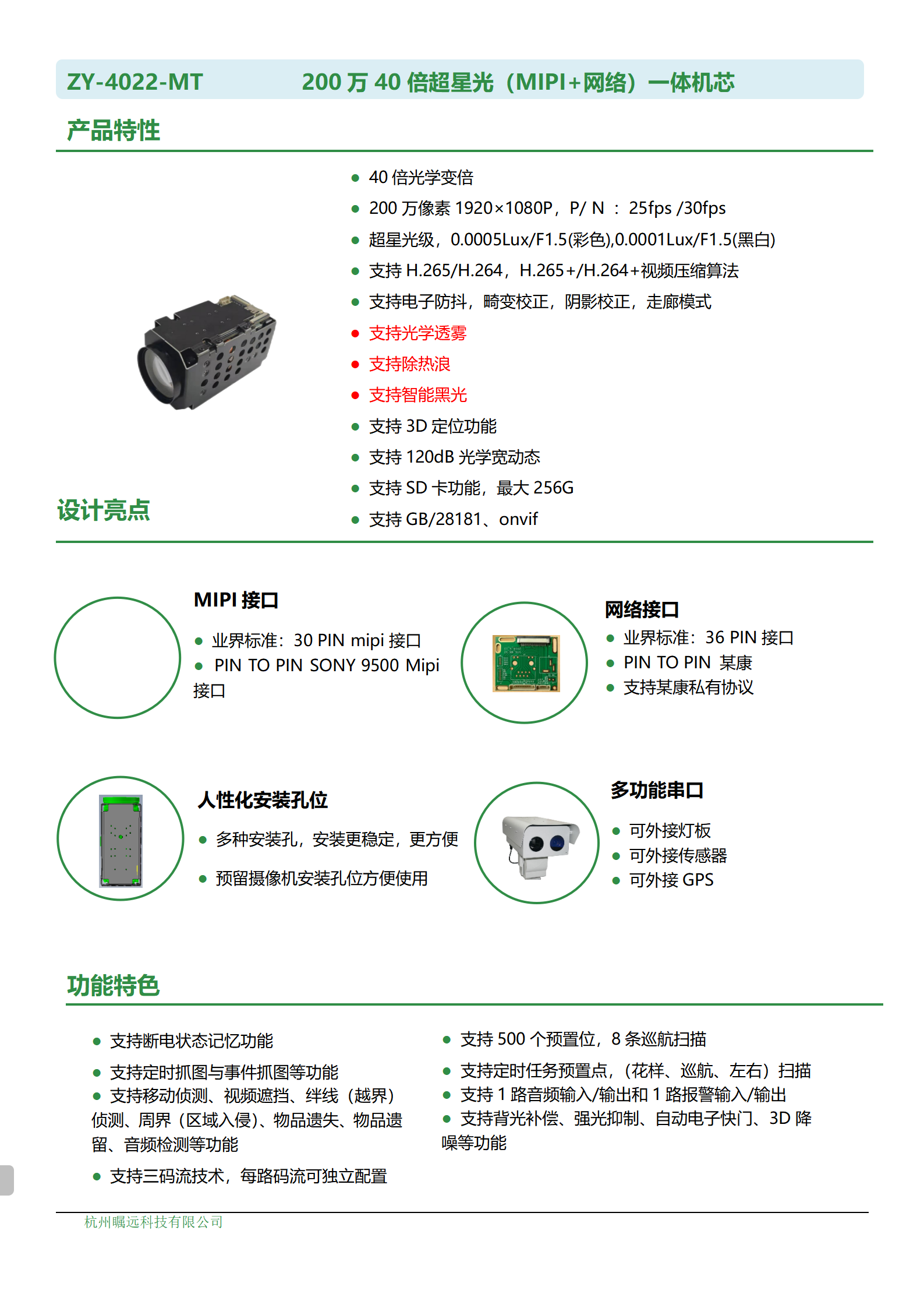 200万40倍超星光（MIPI+网络）一体机芯规格书_01.png
