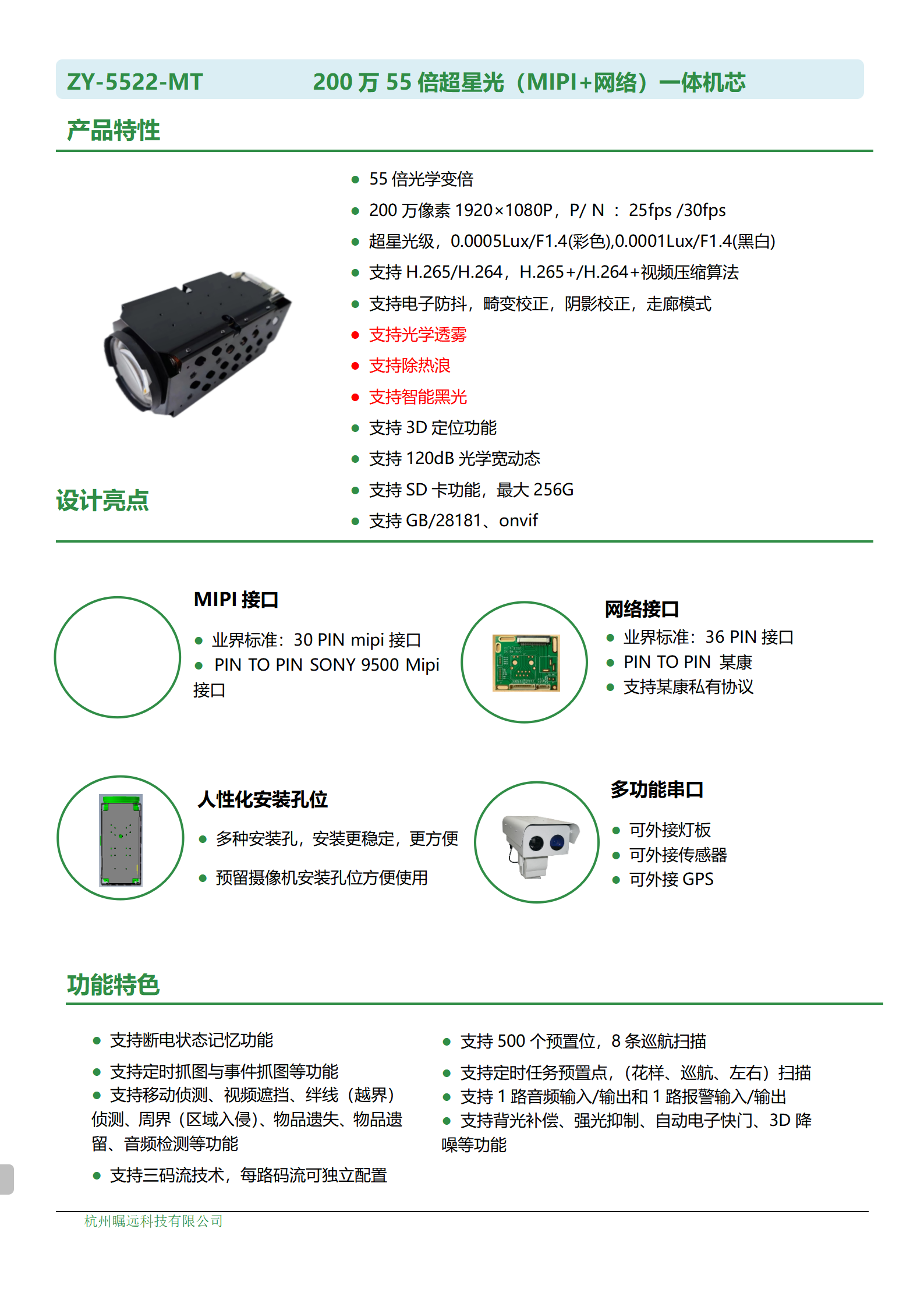 200万55倍超星光（MIPI+网络）一体机芯规格书_01.png