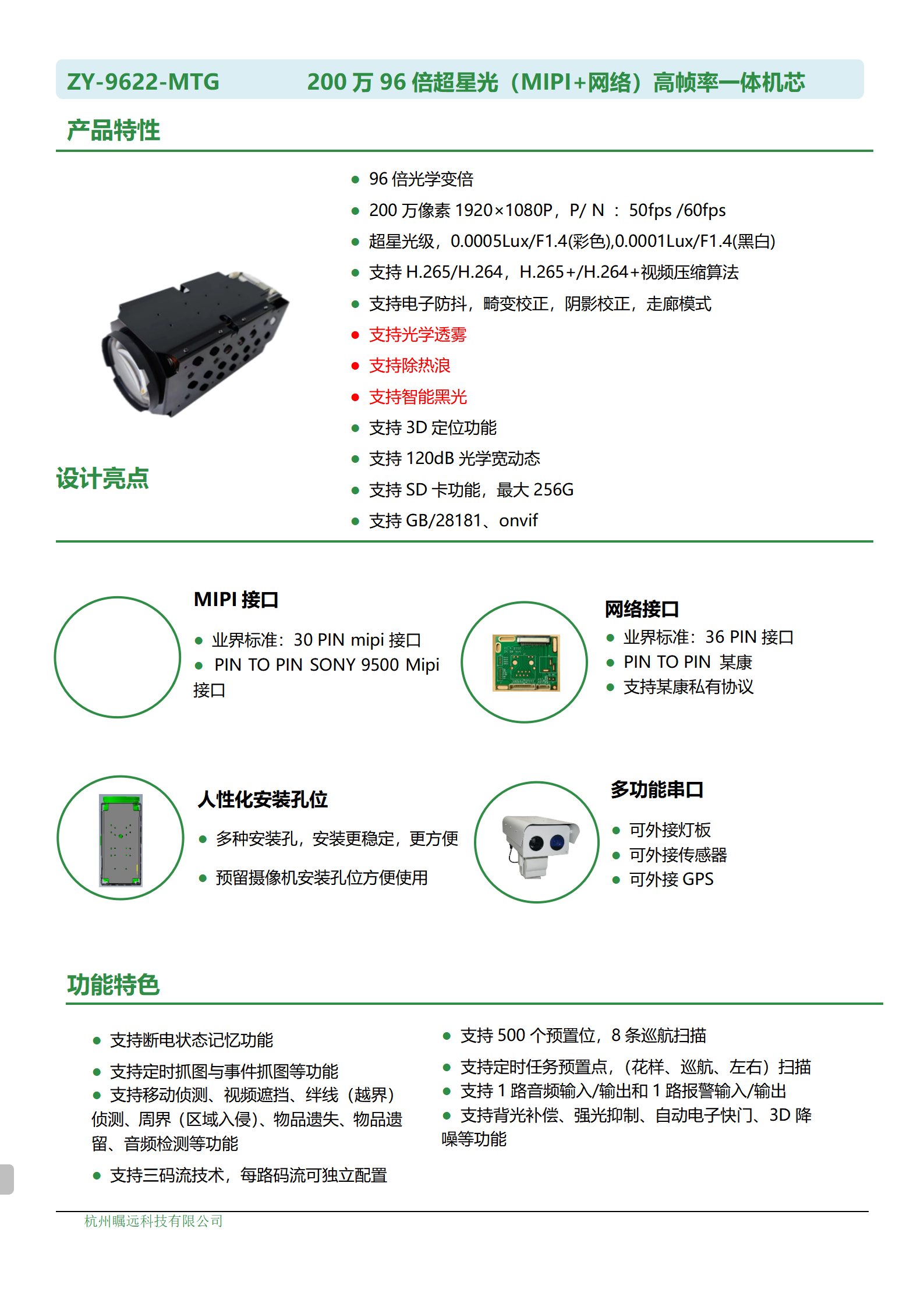 200万96倍超星光（MIPI+网络）高帧率一体机芯规格书_01.png