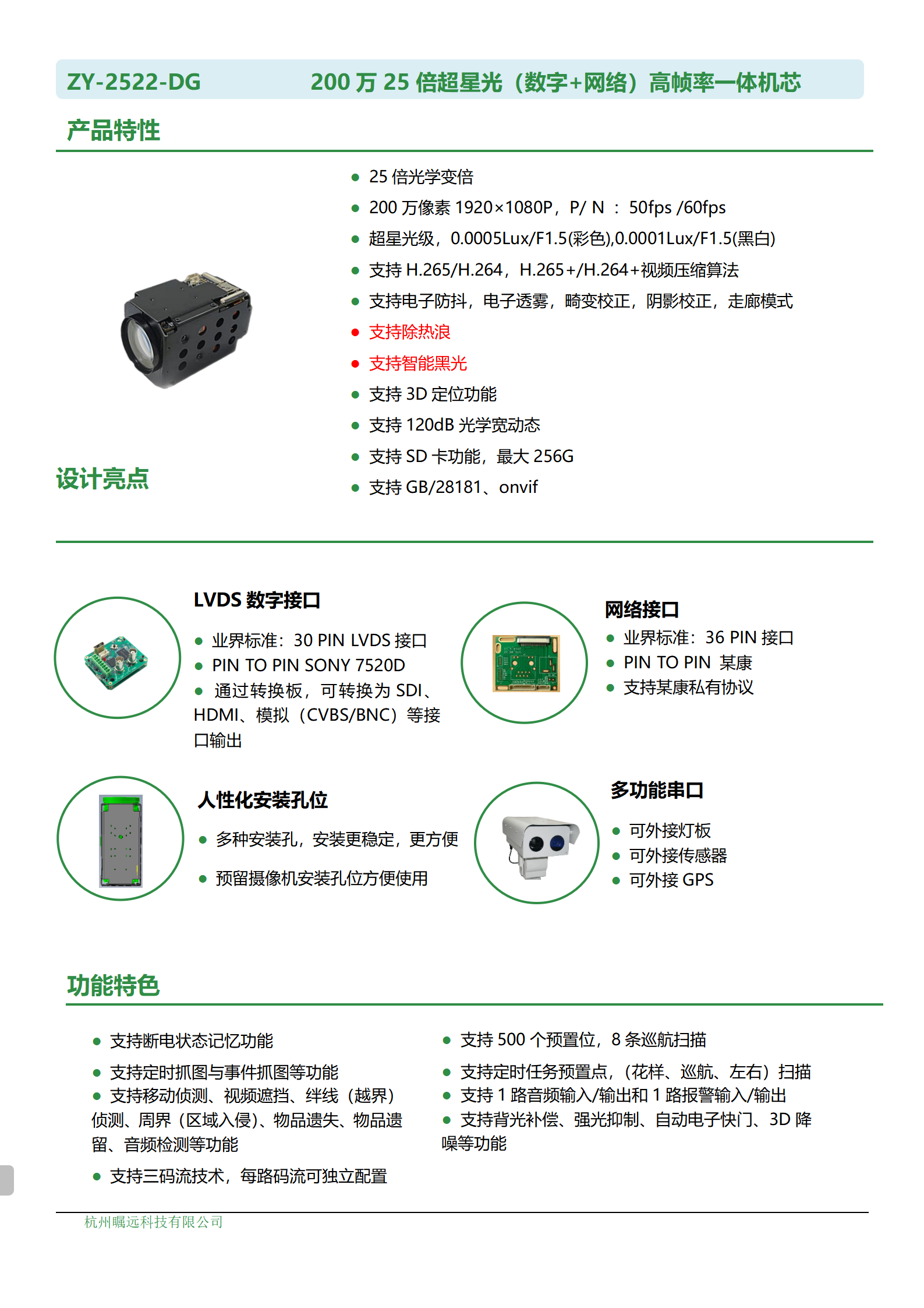 200万25倍超星光（数字+网络）高帧率一体机芯规格书_01.png