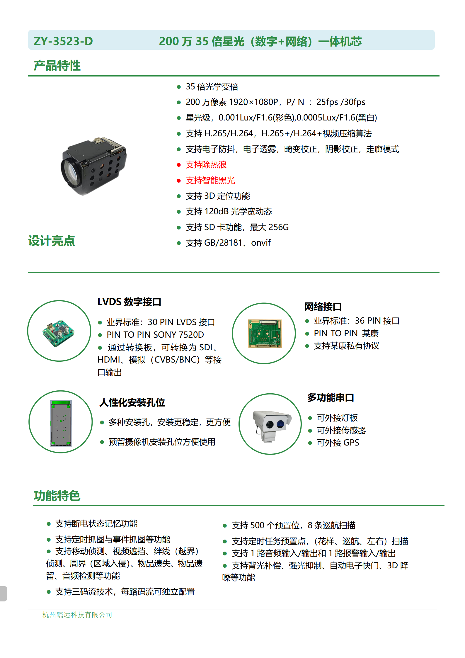 200万35倍星光（数字+网络）一体机芯规格书_01.png
