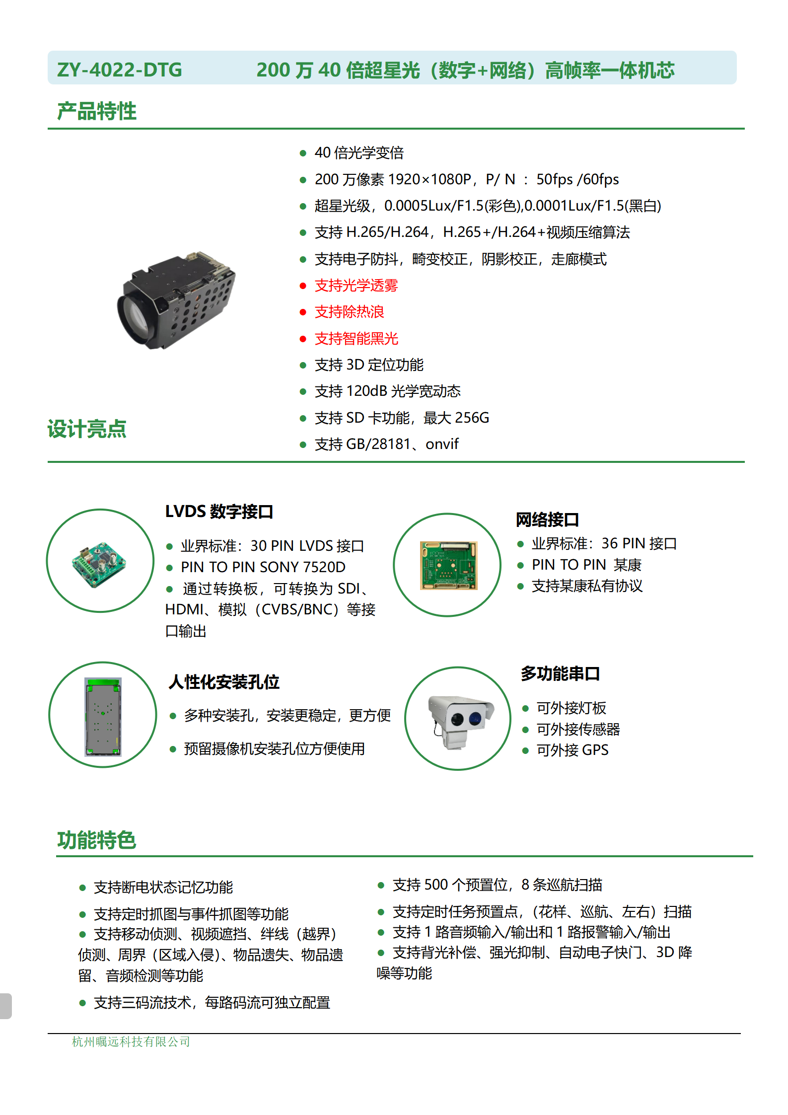 200万40倍超星光（数字+网络）高帧率一体机芯规格书_01.png