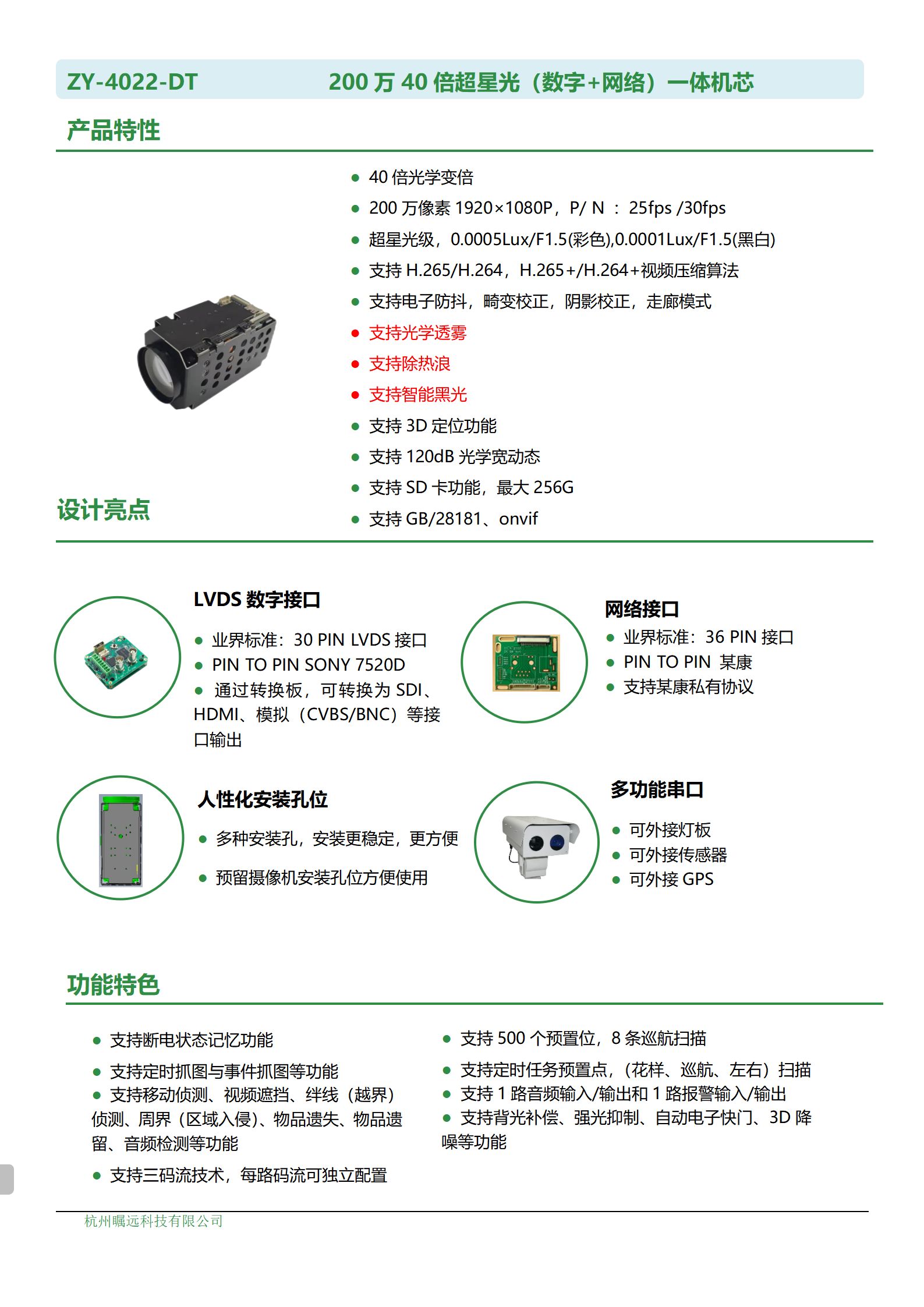 200万40倍超星光（数字+网络）一体机芯规格书_01.png