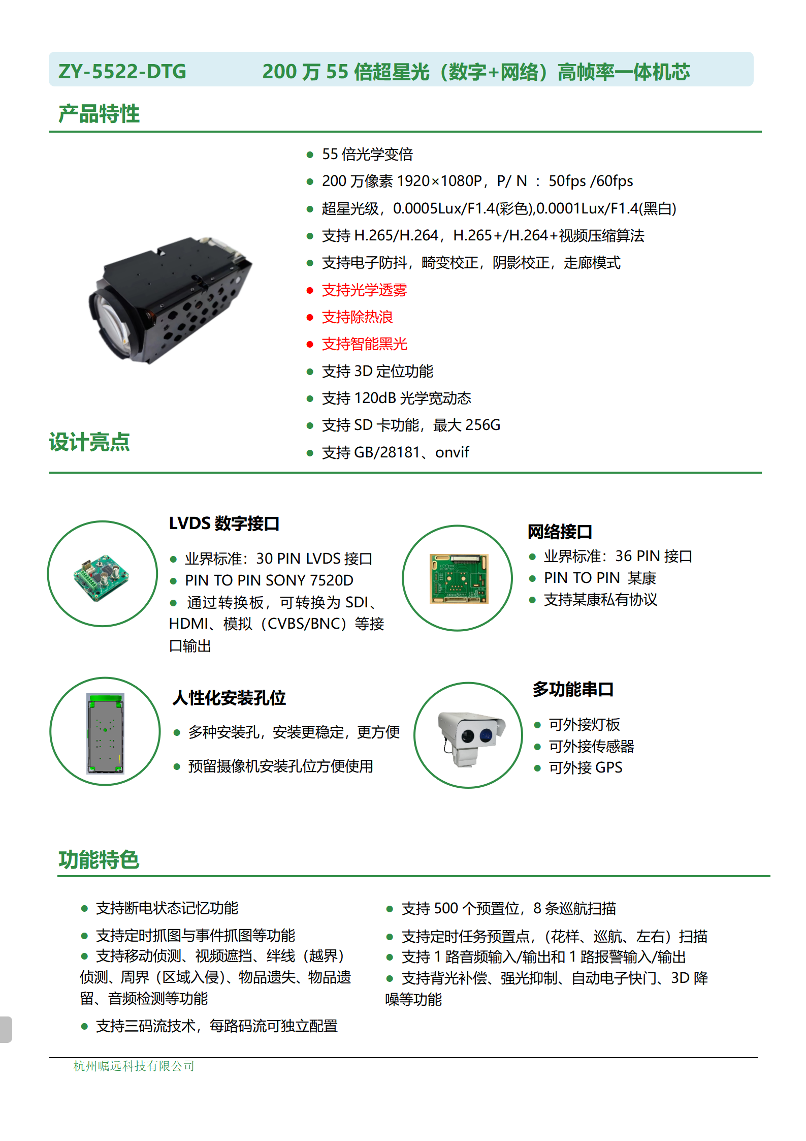 200万55倍超星光（数字+网络）高帧率一体机芯规格书_01.png