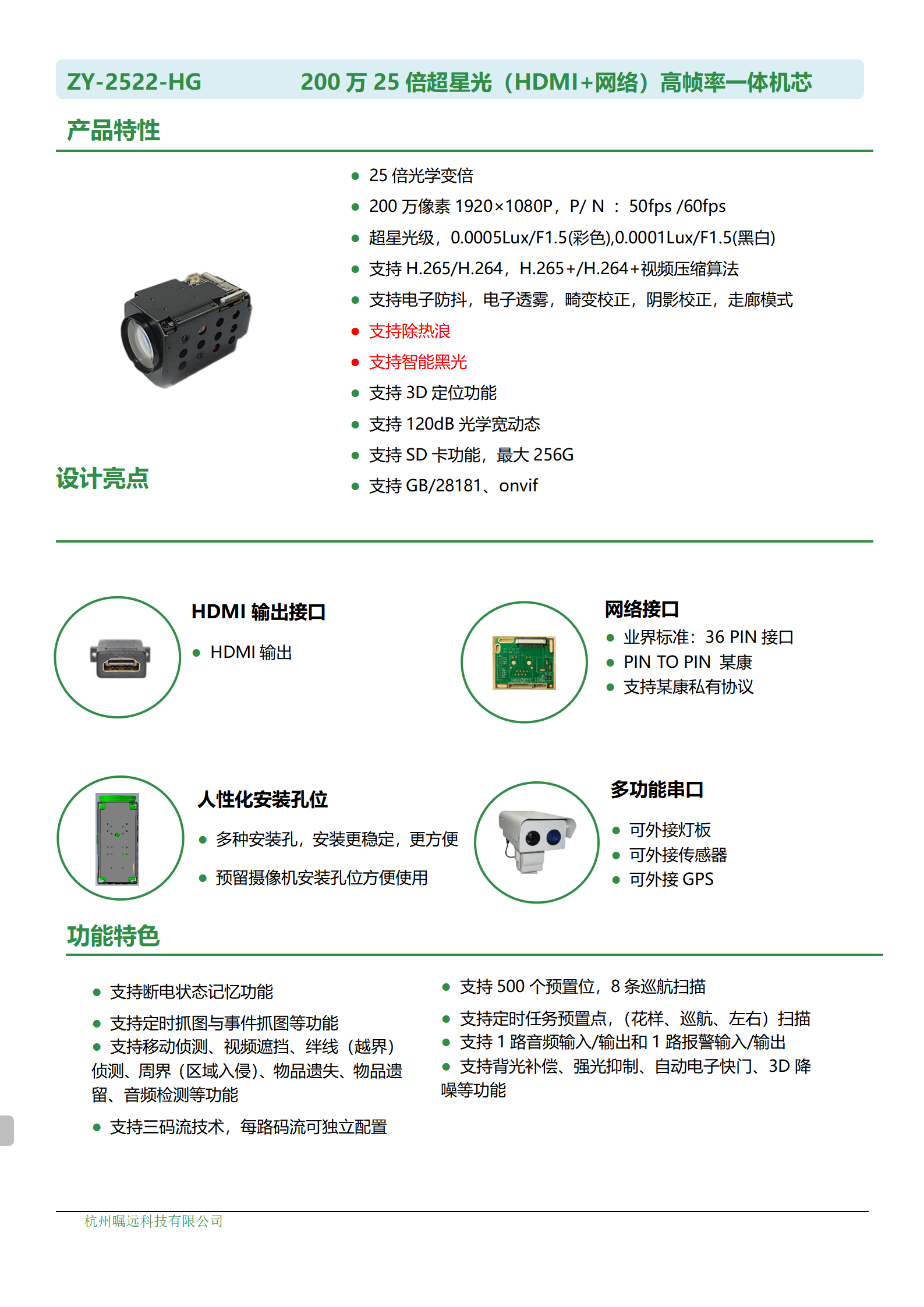 200万25倍超星光（HDMI+网络）高帧率一体机芯规格书_01.png