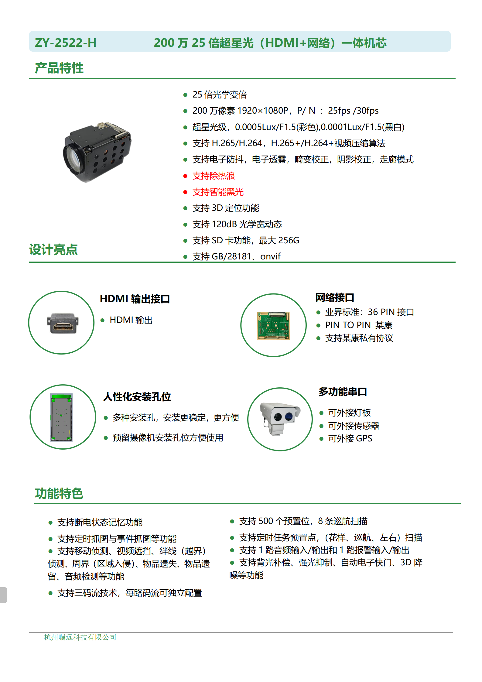 200万25倍超星光（HDMI+网络）一体机芯规格书_01.png