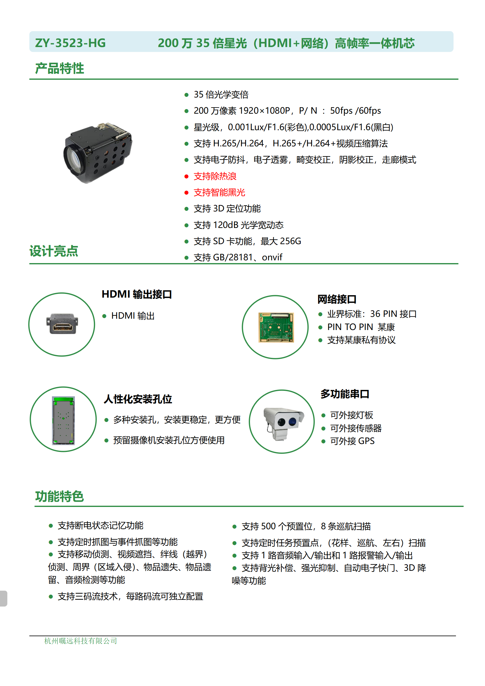 200万35倍星光（HDMI+网络）高帧率一体机芯规格书 - 副本_01.png