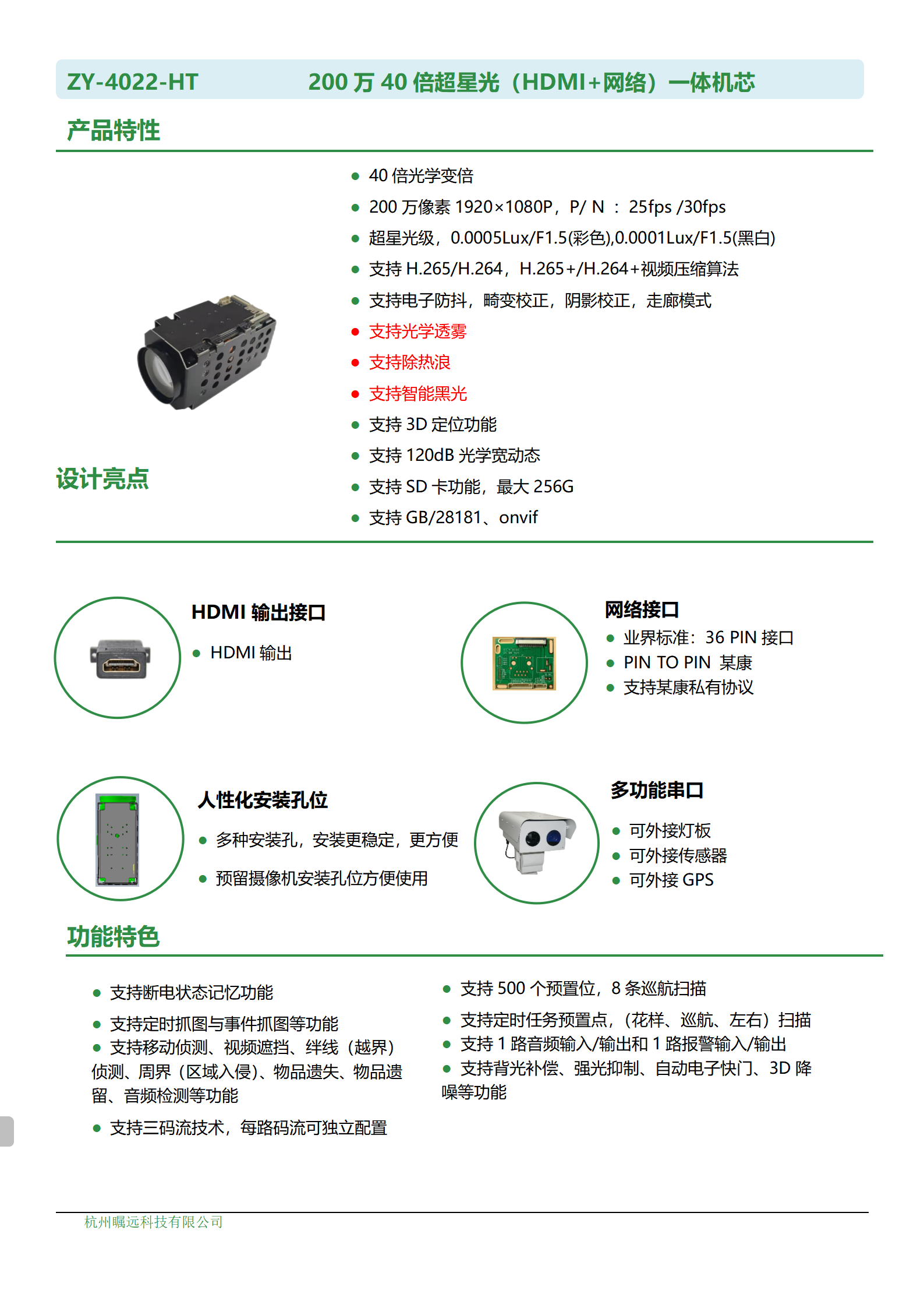 200万40倍超星光（HDMI+网络）一体机芯规格书_01.png