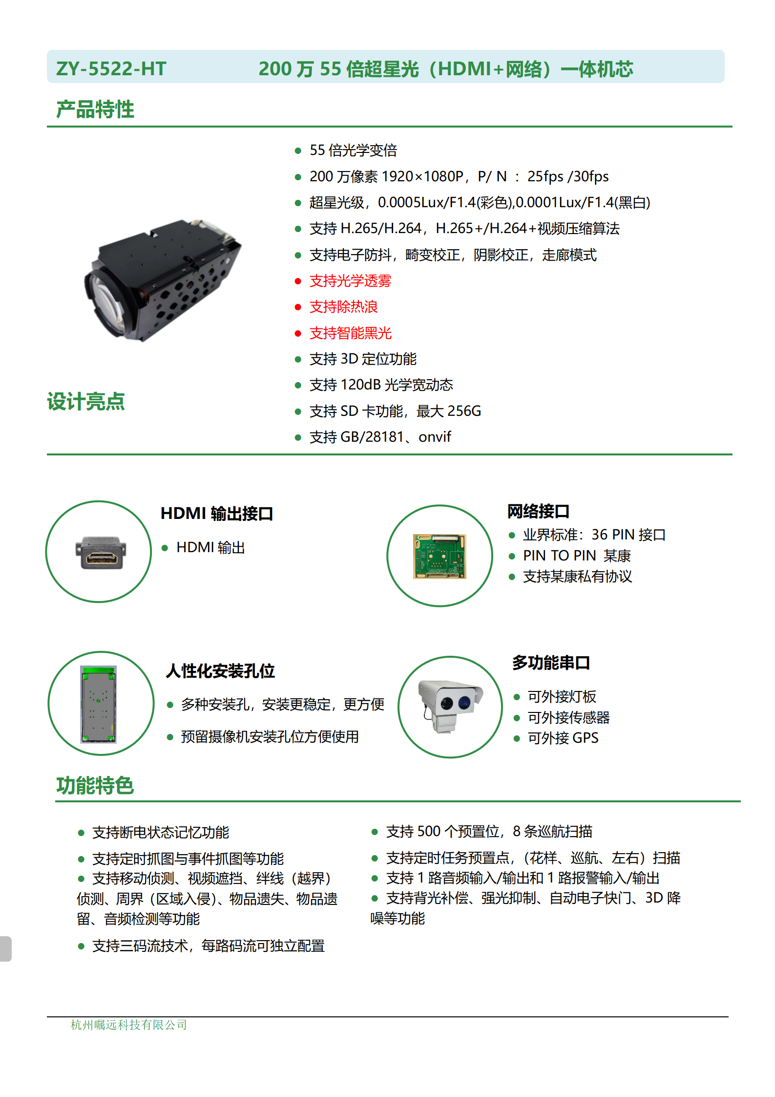 200万55倍超星光（HDMI+网络）一体机芯规格书_01.png