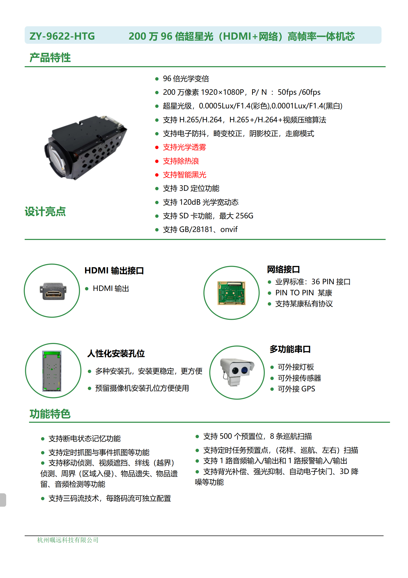 200万96倍超星光（HDMI+网络）高帧率一体机芯规格书_01.png