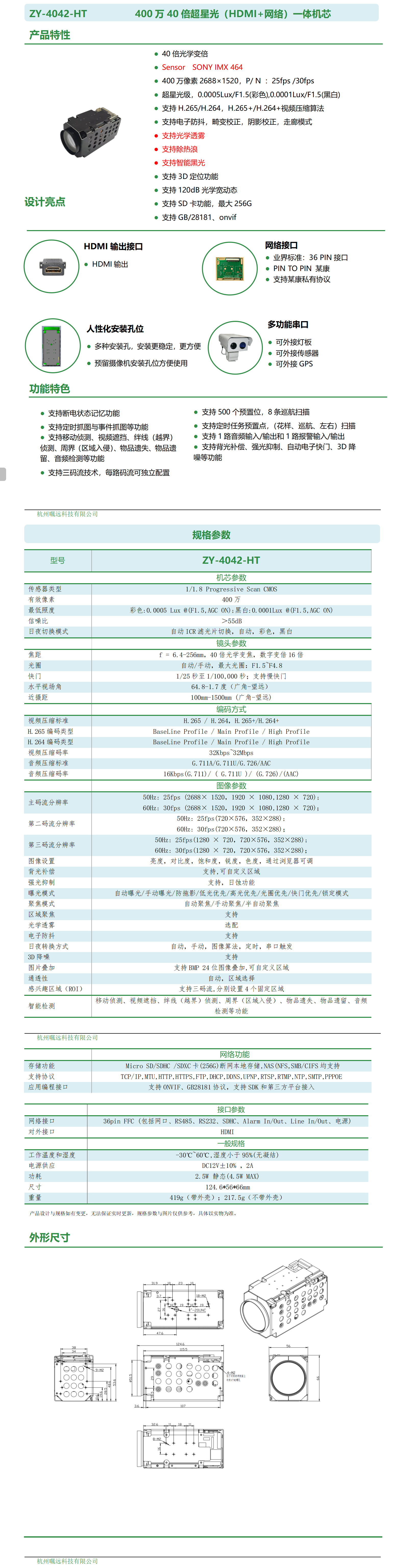 400万40倍超星光（HDMI+网络）一体机芯规格书 - 副本_01.png