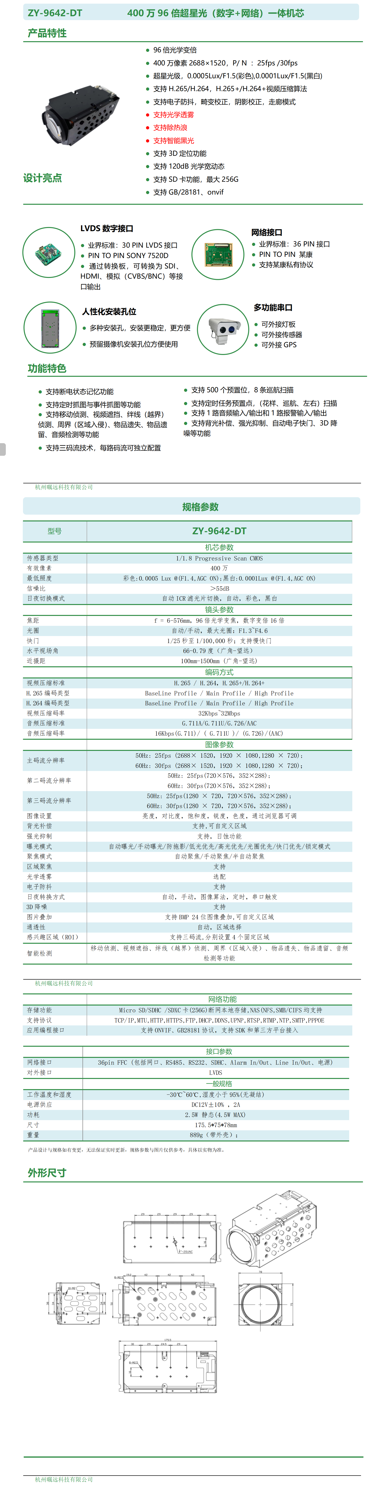 400万96倍超星光（数字+网络）一体机芯规格书_01.png