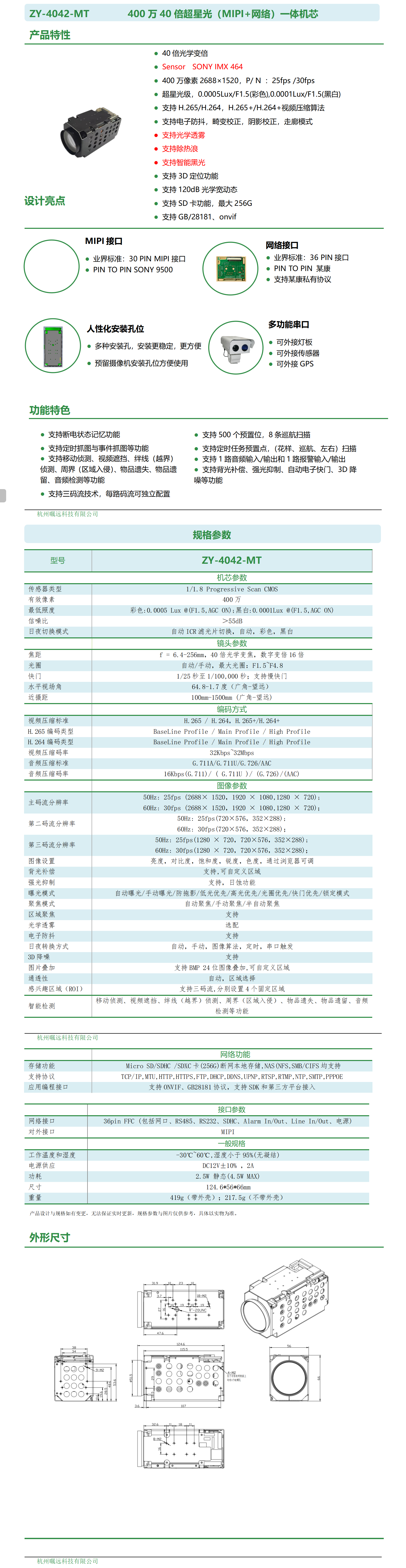 400万40倍超星光（MIPI+网络）一体机芯规格书_01.png