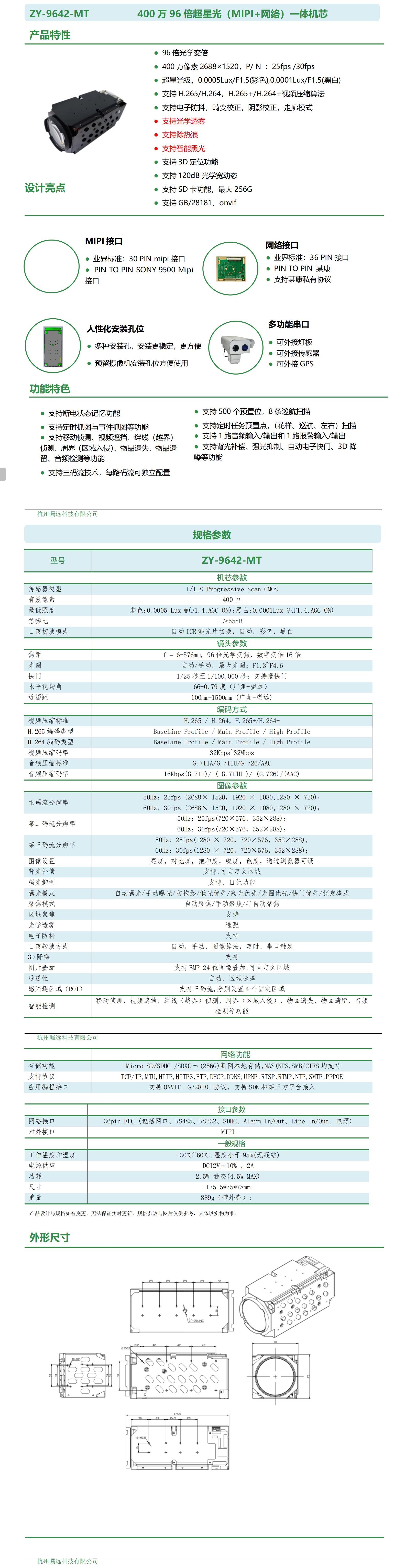 400万96倍超星光（MIPI+网络）一体机芯规格书_01.png