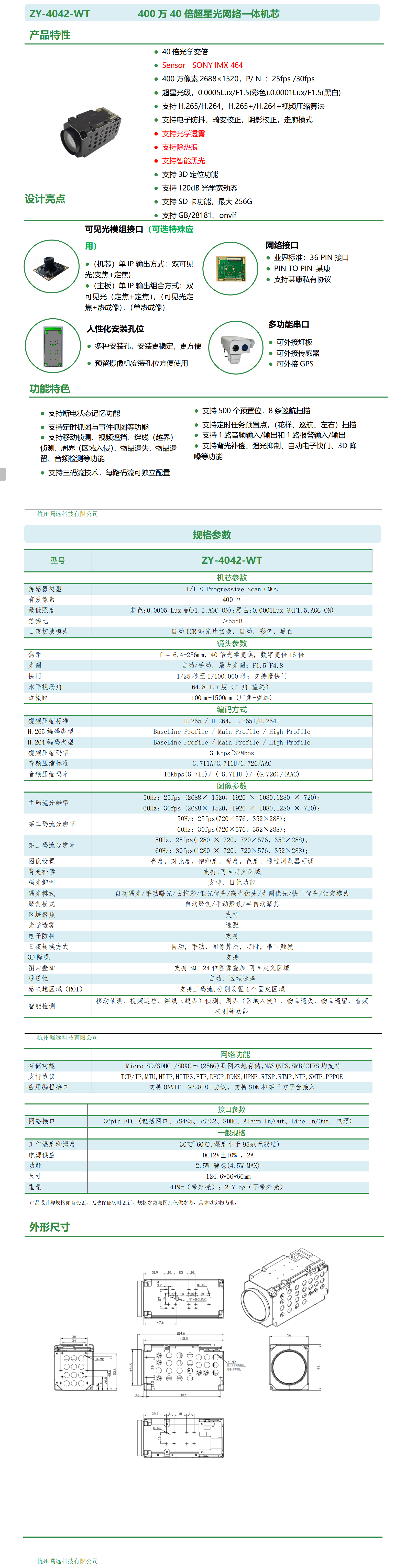 400万40倍超星光网络一体机芯规格书_01.png