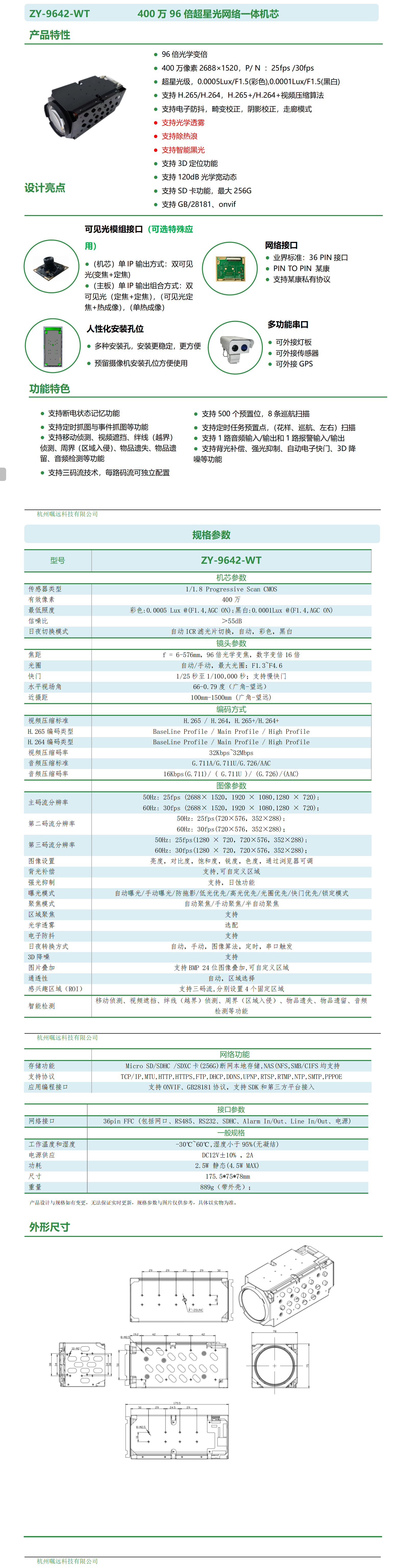 400万96倍超星光网络一体机芯规格书_01.png