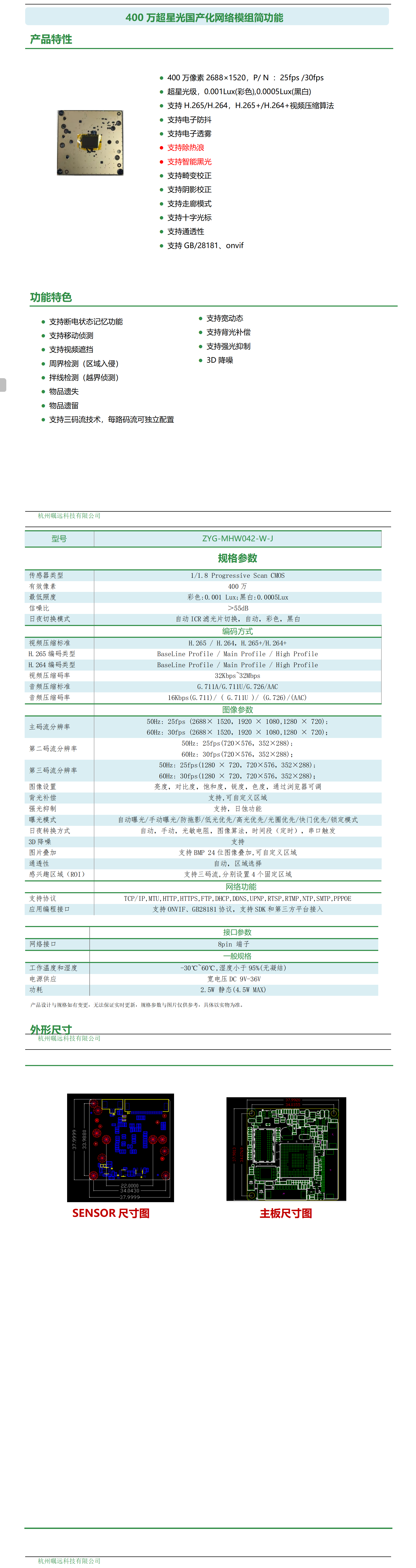 400万超星光国产化网络模组简功能_01.png